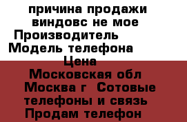 причина продажи: виндовс не мое › Производитель ­ nokia › Модель телефона ­ lumia 920 › Цена ­ 4 000 - Московская обл., Москва г. Сотовые телефоны и связь » Продам телефон   